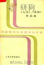 《七月》、《希望》作品选  上（1986 PDF版）