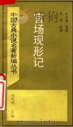 官场现形记（1995 PDF版）