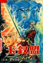 玉钗盟一部（1996 PDF版）