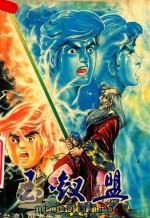 玉钗盟  二部（ PDF版）