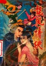 龙凤情侠  上（1993 PDF版）