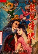 龙凤情侠  下（1993 PDF版）