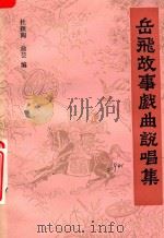 岳飞故事戏曲说唱集 1985 PDF电子版封面 杜颖陶,俞芸编