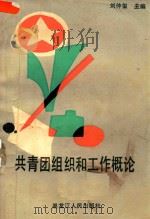 共青团组织和工作概论（1987 PDF版）