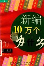 新编十万个为什么  1（1993 PDF版）