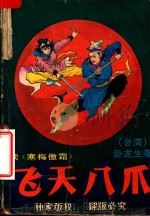 飞天八爪 下 PDF电子版封面 7535408346 (台湾)卧龙生著