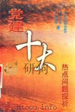 党建十大热点问题探析 1999 PDF电子版封面 7800983110 肖益民,于文发著