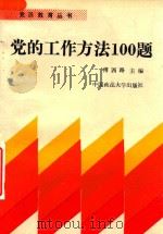 党的工作方法100题（1991 PDF版）