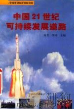 中国21世纪可持续发展道路（1999 PDF版）