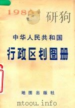 中华人民共和国行政区划图册 截至1985年底的资料 1986 PDF电子版封面 120141455 地图出版社编辑