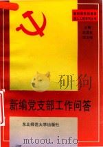 新编党支部工作问答 1997 PDF电子版封面 7560216242 赵国良,郑玉艳编著