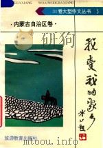 我爱我的家乡·内蒙古自治区卷（1992 PDF版）