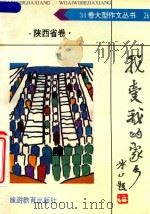 我爱我的家乡（1992 PDF版）