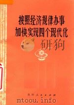 按照经济规律办事 加快实现四个现代化 1979 PDF电子版封面 胡乔木等著