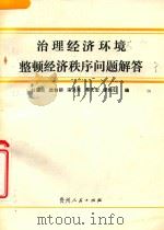 治理经济环境 整顿经济秩序问题解答 1989 PDF电子版封面 7221010463 杜国辉,简智初,李恒仁等编