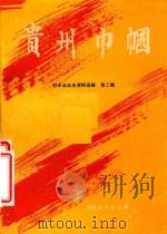 贵州巾帼:妇女运动史资料选编.第2辑 1986 PDF电子版封面 7221014620 贵州省妇女联合会编