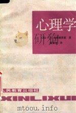 心理学（1985 PDF版）