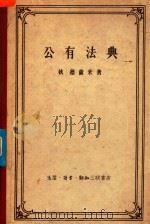 公有法典（1958 PDF版）