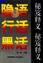 隐语行话黑话秘笈释义（1993 PDF版）