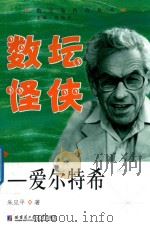 数坛怪侠  爱尔特希（ PDF版）