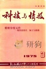 科技与情报 1975 3 精密分度元件 端齿盘设计、加工与检验 1975 PDF电子版封面 第三机械工业部三0三研究所
