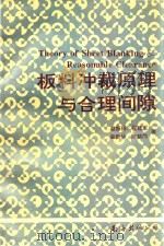 板料冲裁原理与合理间隙（1994 PDF版）