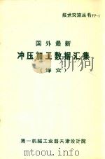 国外最新冲压加工数据汇集  译文（ PDF版）
