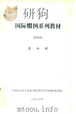 国际惯例系列教材  贸易类  第四讲（1988 PDF版）