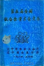 第五届全国钛合金学术会文集 1984 PDF电子版封面 辽宁省冶金工业厅,辽宁省金属学会编