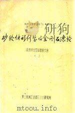砂轮仿形修整及金刚石滚轮  缓速进给型面磨削文集  之三  科技与情报  1976年增刊（1976 PDF版）