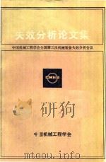 失效分析论文集  中国机械工程学会全国第三次机械装备失效分析会议（ PDF版）