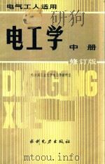 电工学  中  修订版  电气工人适用（1983 PDF版）