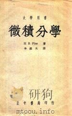 微积分学  台3版（1952 PDF版）