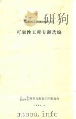 可靠性工程专题选编 可靠性工程教材之七 1984 PDF电子版封面 中国航空会科普与教育工作委员会编印