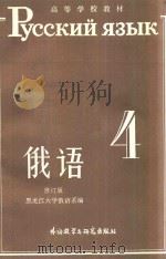 俄语  修订本  第4册（1987 PDF版）