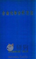 合金化学分析方法 1977 PDF电子版封面 国营新都机械厂理化科编辑