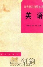 英语  高考复习指导丛书（1992 PDF版）