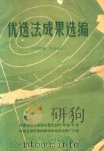 优选法成果选编（1973 PDF版）