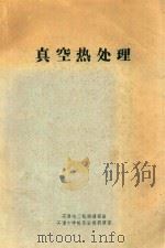 真空热处理（ PDF版）