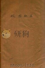 数控机床 数控机床进修班试用教材 下 1974 PDF电子版封面 西北工业大学编