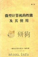 微型计算机的性能及其使用  增刊（1978 PDF版）