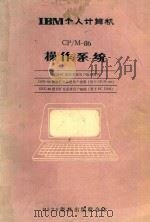 ibm个人计算机并发cp/m-86操作系统（ PDF版）
