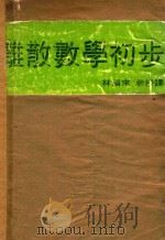 离散数学初步（1980 PDF版）