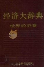 经济大词典  世界经济卷（1983 PDF版）