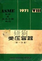 受压容器 第一分篇 1973 PDF电子版封面 南京化工设计院等译