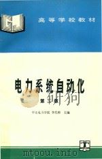 电力系统自动化原理与技术 第3版 1981 PDF电子版封面 华北电力学院李先彬主编