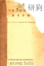 C语言程序设计参考手册 1984 PDF电子版封面 广东省中梅电脑开发公司资料服务部译