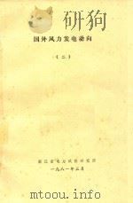 国外风力发电动向  2（1981 PDF版）