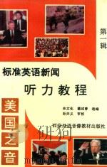 美国之音标准英语新闻听力教程  第1辑（1995 PDF版）