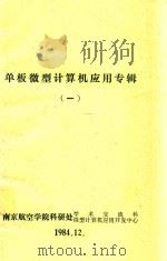 单板微型计算机应用专辑  1（1984 PDF版）